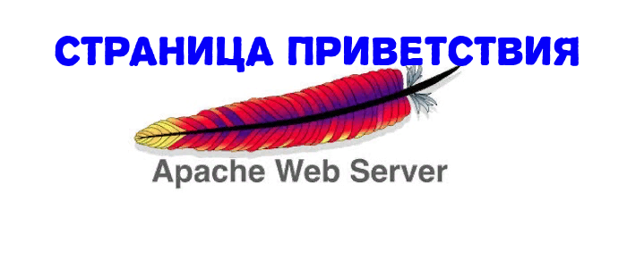 🇷🇺 Как удалить страницу приветствия / тестирования Apache на CentOS 7/8