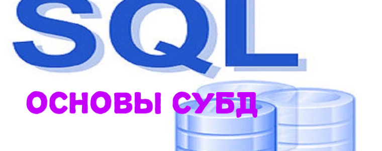 🇮🇹  SQL с нуля: как начать изучать базы данных?
