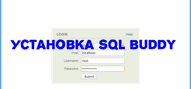 🌦 SQL Buddy – веб-инструмент администрирования MySQL