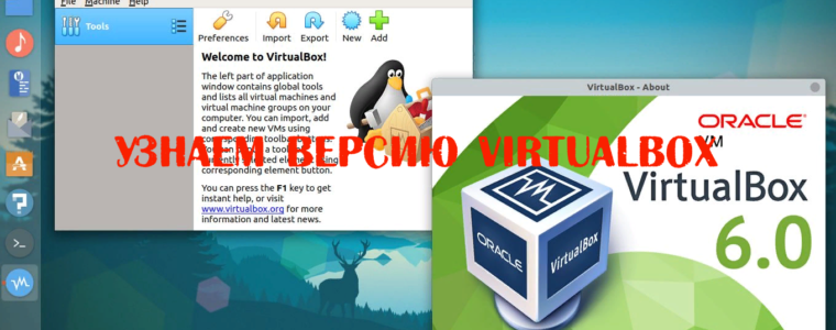 🤬 Как узнать версию Virtualbox из командной строки в Linux