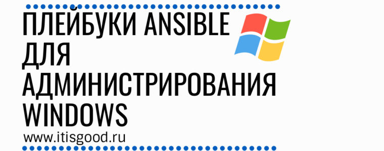 📜  9 Ansible плейбуков примеров для администрирования Windows