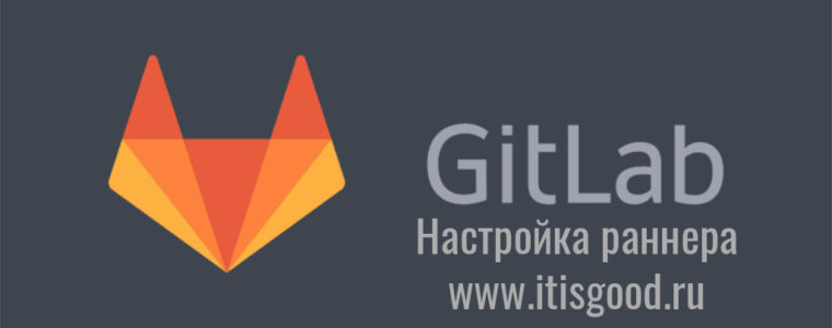🐳  Настройка Gitlab-CI раннера на своем собственном сервер