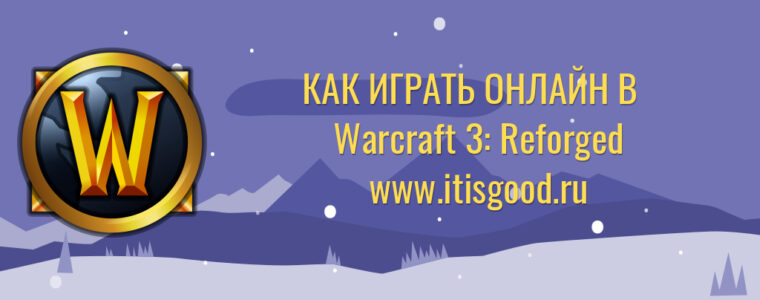 👹 Warcraft 3: Reforged – Как играть в режиме онлайн