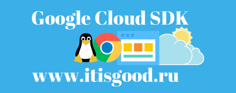 ☁️ Как установить Google Cloud SDK на Linux