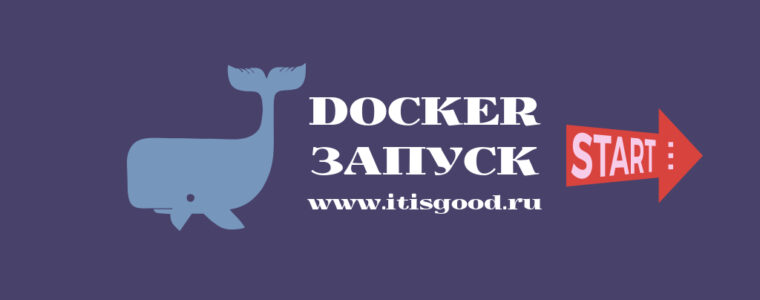 🐳 Как запустить службу Docker при загрузке системы