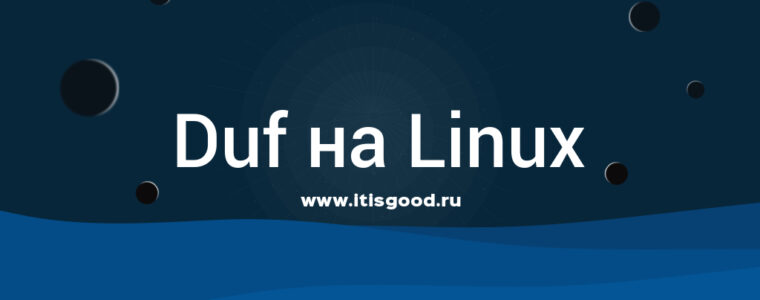 🐧 Как просмотреть использование диска с помощью Duf на Linux и Unix
