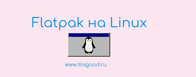 🐧  Как установить и использовать Flatpak на Linux