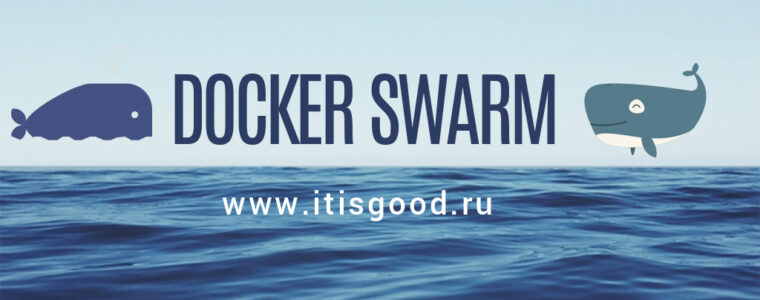 🐳 Как установить Docker Swarm на Ubuntu 20.04