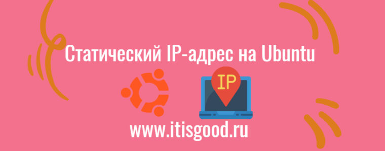 🖧 Как настроить статический IP-адрес на Ubuntu