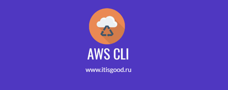☁️ Что такое AWS CLI и как установить ее на Windows, macOS, Docker и Linux?
