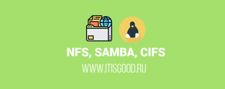 🐧 NFS, SAMBA или CIFS