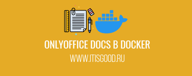 🐳 Как запустить ONLYOFFICE Docs через контейнер Docker