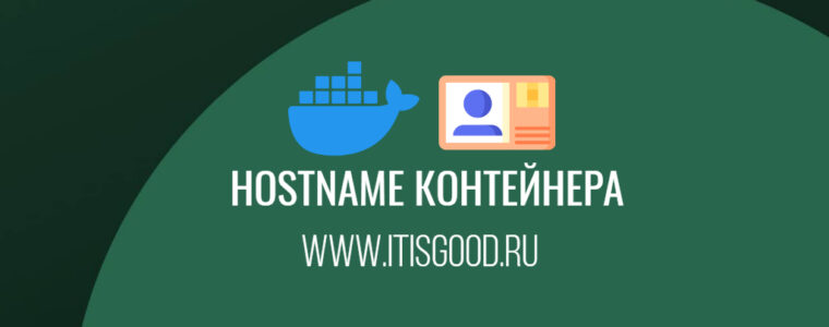 🐳 Настройка hostname в Docker Compose