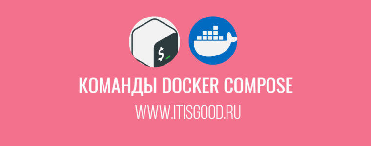 🐳 Docker Compose Up или Start и Down или Stop: в чем разница
