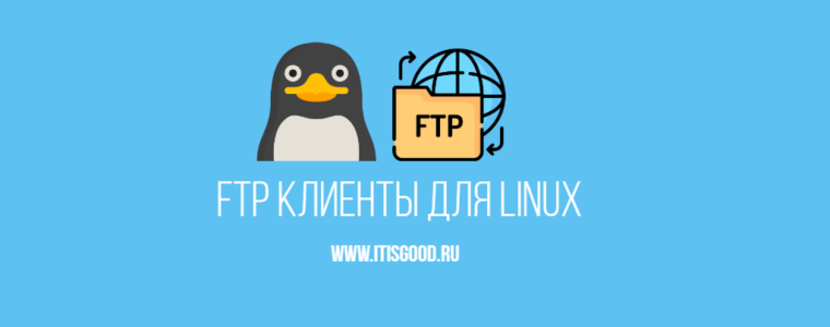 🐧 10 лучших FTP-клиентов для Linux