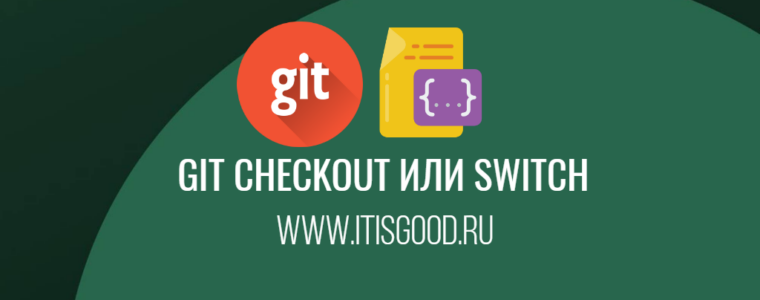 📜  В чем разница между Git Switch и git Checkout?