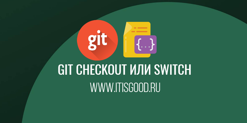 Git switch. Git checkout.