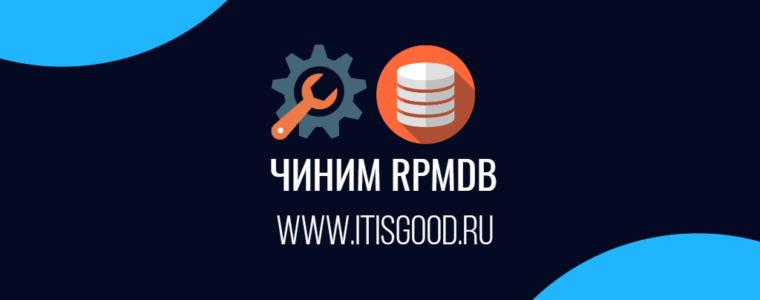 🛠️ Ошибка error: rpmdb: damaged header в Fedora, RHEL