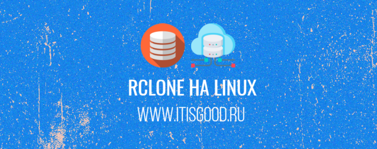 ☁️ Как установить Rclone на Linux и Unix