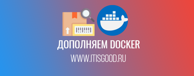 🐳 10 инструментов, дополняющих Docker