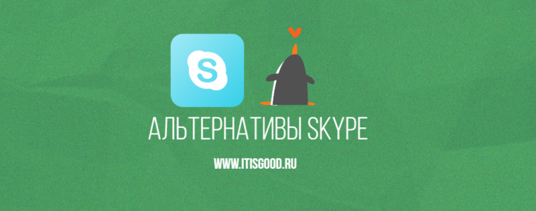 🐧 Лучшие альтернативы Skype для Linux