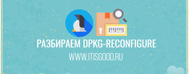 📦 Параметры команды dpkg-reconfigure