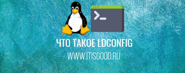 🐧 Как использовать команду ldconfig в системах Linux