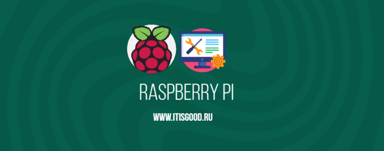🍓 Как показать серийный номер Raspberry Pi