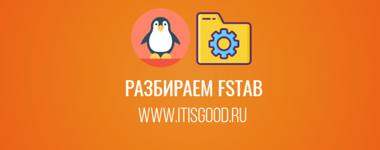 🐧 Что такое Fstab на Linux | Введение в файл Linux /etc/fstab
