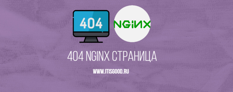 🌐 Как создать пользовательскую страницу ошибки 404 в NGINX