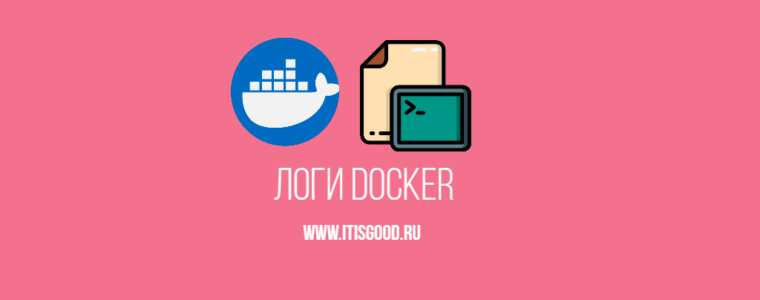 🐳 Уменьшение размера логов Docker на диске