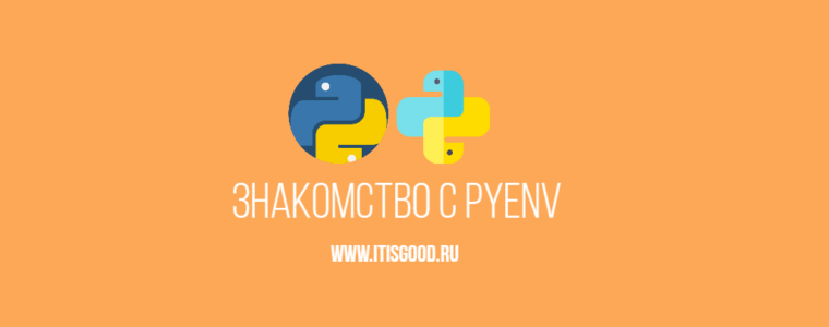 🐍 Управление версиями Python с помощью pyenv