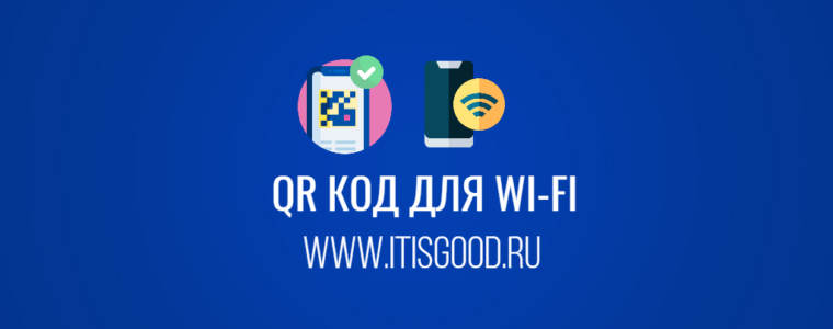 🖧  Как сгенерировать QR-код для доступа к сети Wi-Fi